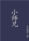 小师兄